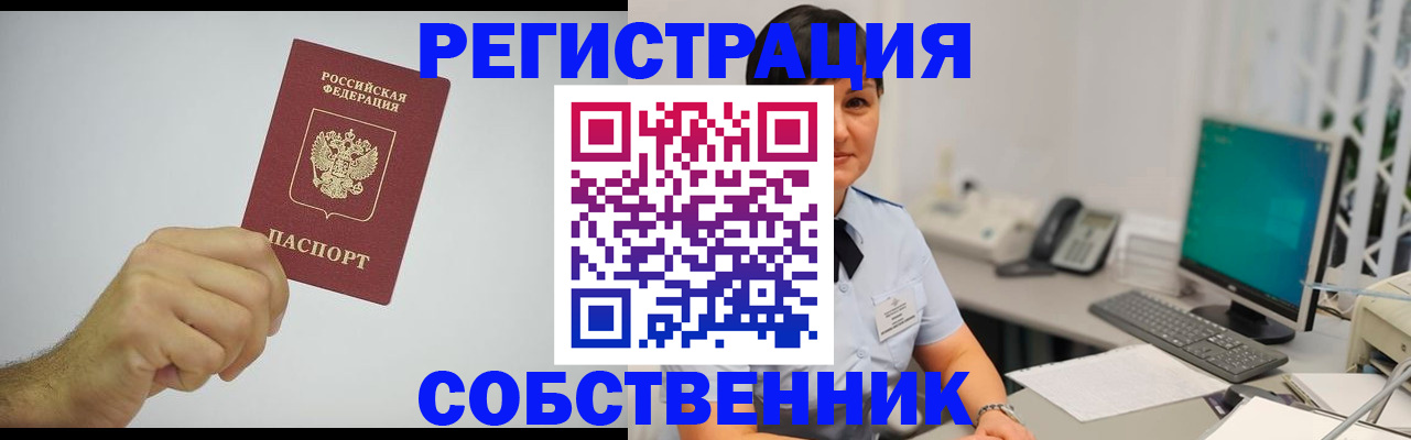 временная регистрация собственник в Читинской области